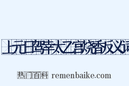 上元日驾幸太乙宫烧香反义词是什么意思的图片